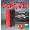 Конденсационный котел «Зорд 630»