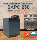 Водогрейный котел «Барс 250» с КСУБ 20.10 и модуляцией мощности