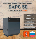 Водогрейный котел «Барс 50» с САБК