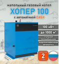 Газовый котел «Хопер 100» с САБК