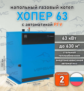 Газовый котел «Хопер 63» с РГУ